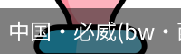 中国·必威(bw·西汉姆联)中文官方网站